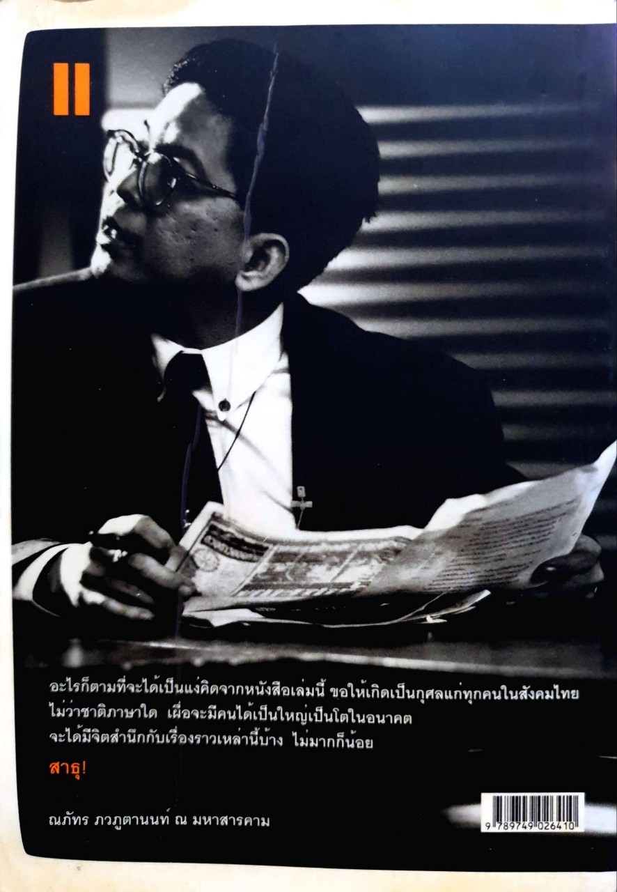 พี่ตู้ ปณ.5 พัฒนาคนโง่ ล่ามโซ่คนเลว