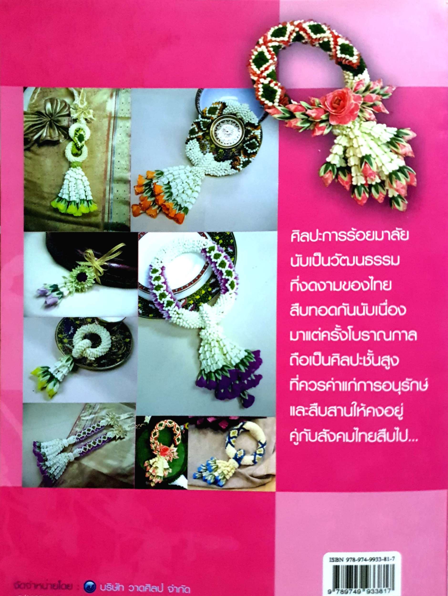 ร้อยมาลัยดอกไม้สด สุพัสดา ศรีอุดร : สมัย ศรีอุดร