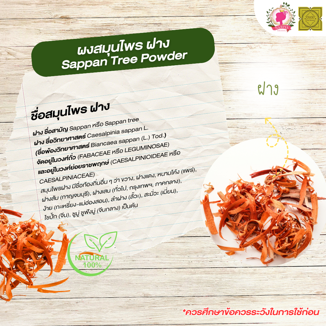 ผงฝาง (Sappan Tree Powder) ขนาด 500 1000 กรัม ฝาง บดละเอียด สมุนไพร แท้ 100% FG-HBP-066
