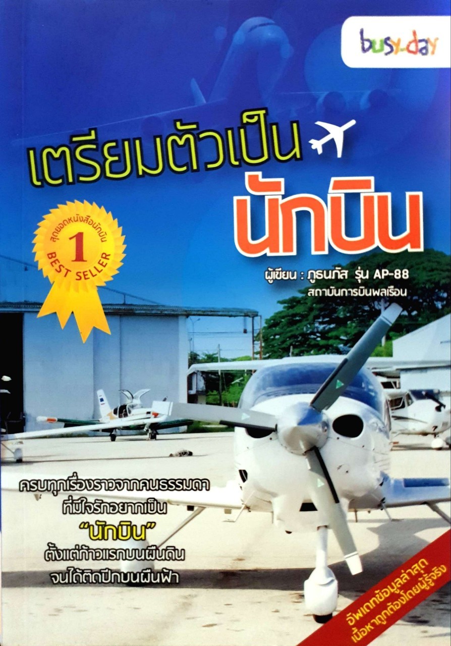 เตรียมตัวเป็นนักบิน : ภูธนภัส รุ่นAP-88 สถาบันการบินพลเรือน