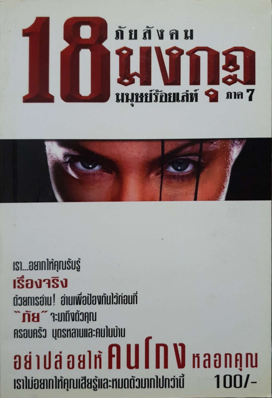 18มงกุฎ ภัยสังคม มนุษย์ร้อยเล่ห์