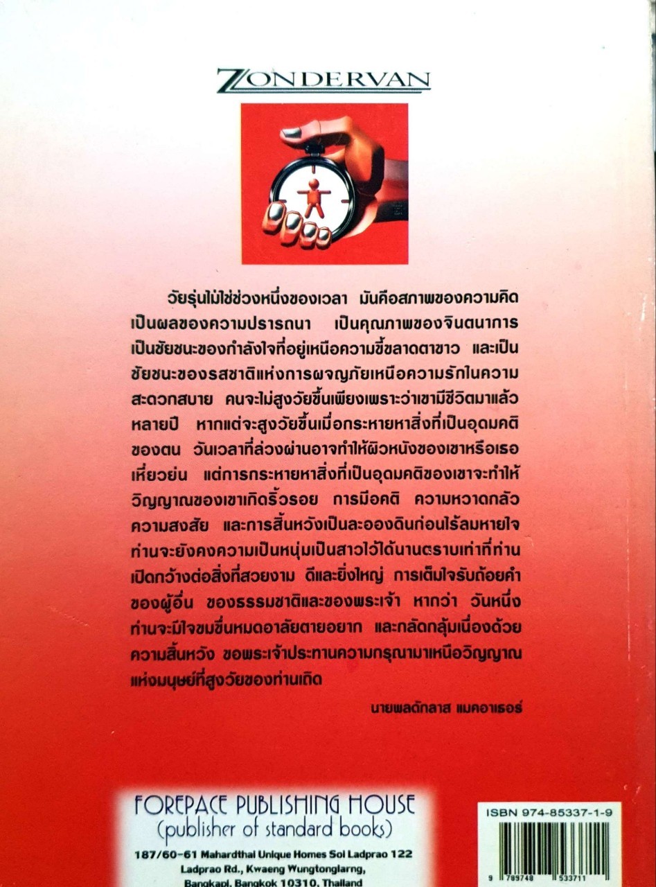 เกมชีวิต Game plan