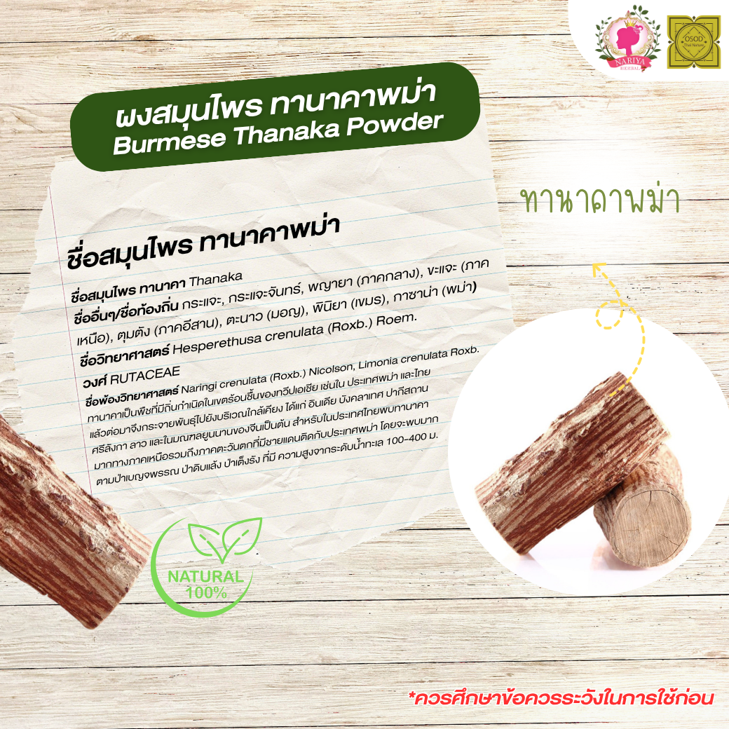 ผงทานาคา พม่า (Tanaka Powder) แป้งพม่า ขนาด 500 1000 กรัม ทานาคาพม่า บดละเอียด สมุนไพร แท้ 100% FG-HBP-045