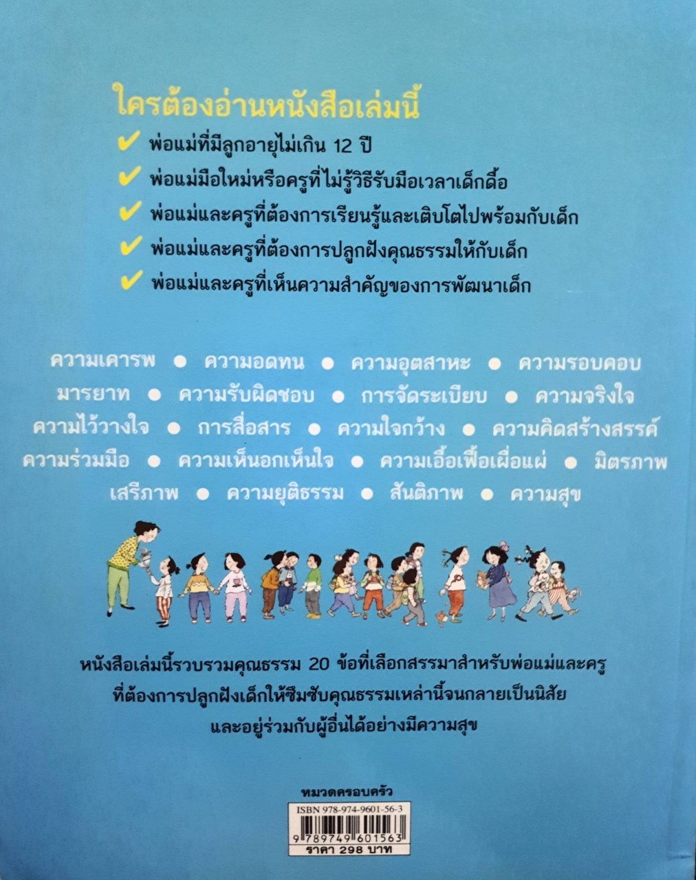 20 คุณธรรมสำหรับเด็กดี : Esteve Pujol i Pons /กัญญารัตน์ ธิชาสวัสดิ์ แปล