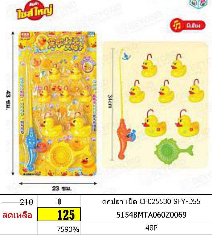ตกปลา เป็ด CF025530 SFY-D55