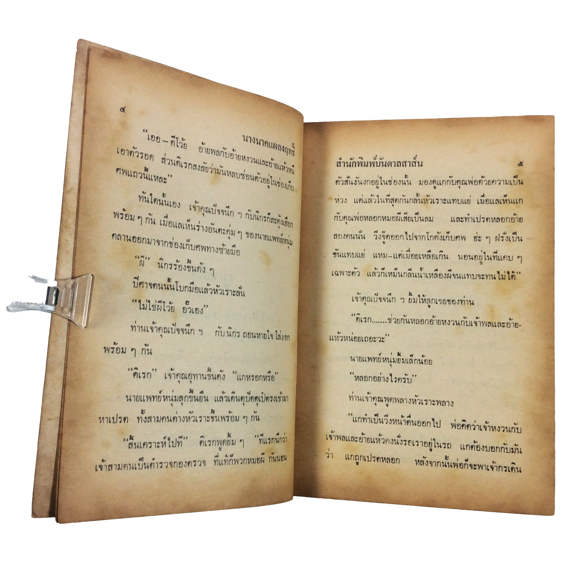 พล นิกร กิมหงวน นางนาคแผลงฤทธิ์ ป.อินทรปาลิต นิยายเก่าหายาก นิยายสะสม นิยายปกสวย นิยาย