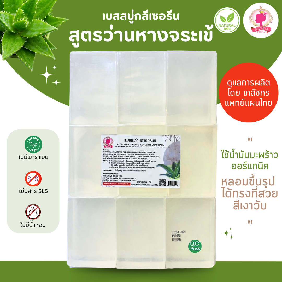 (แพค1กก.) เบสสบู่กลีเซอรีน สูตรว่านหางจระเข้ สบู่ออร์แกนิค เกรดพรีเมี่ยม FG-GB-017