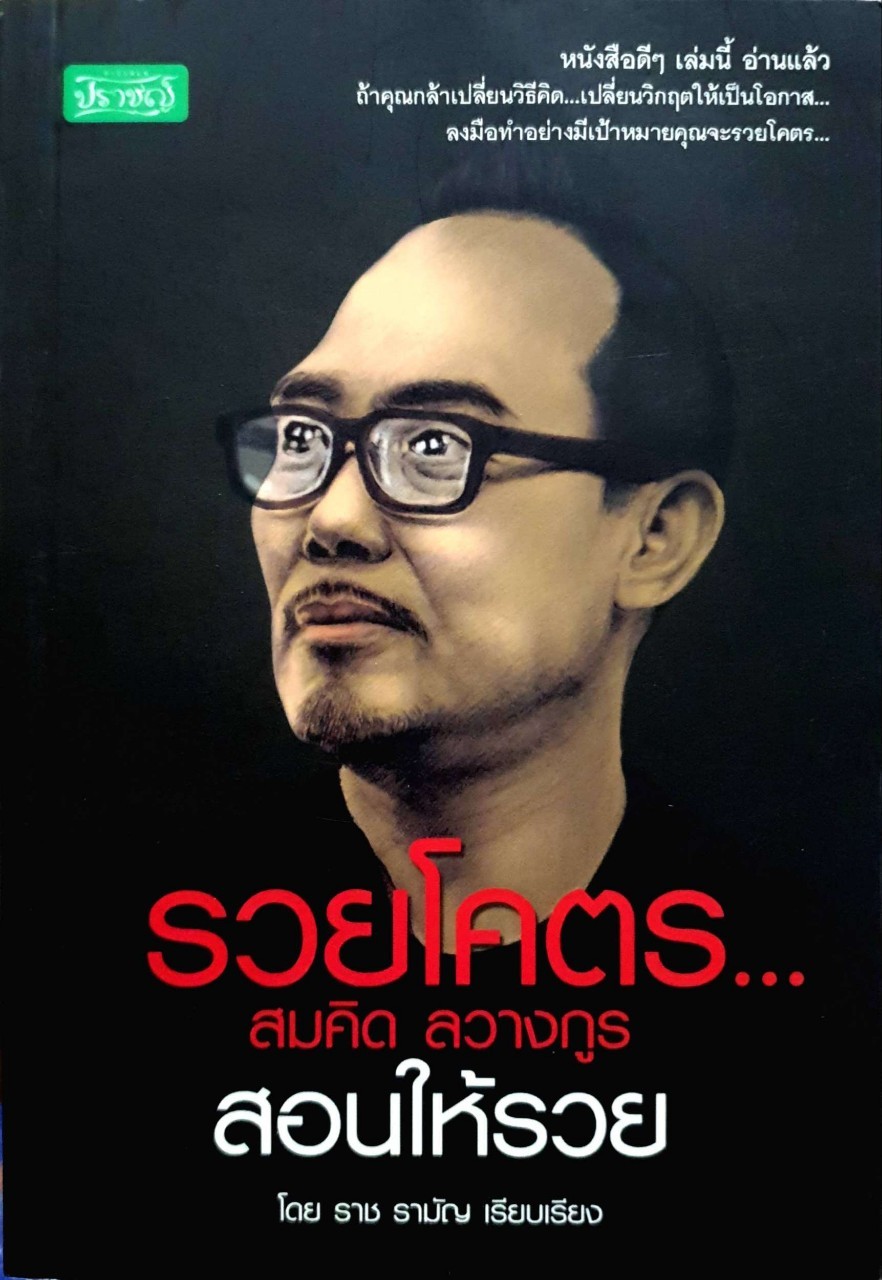 รวยโคตร... สมคิด ลวางกูร สอนให้รวย