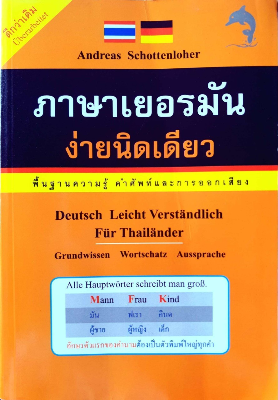 ภาษาเยอรมันง่ายนิดเดียว พื้นฐานความรู้คำศัพท์ และการออกเสียง : Andreas Schottenloher