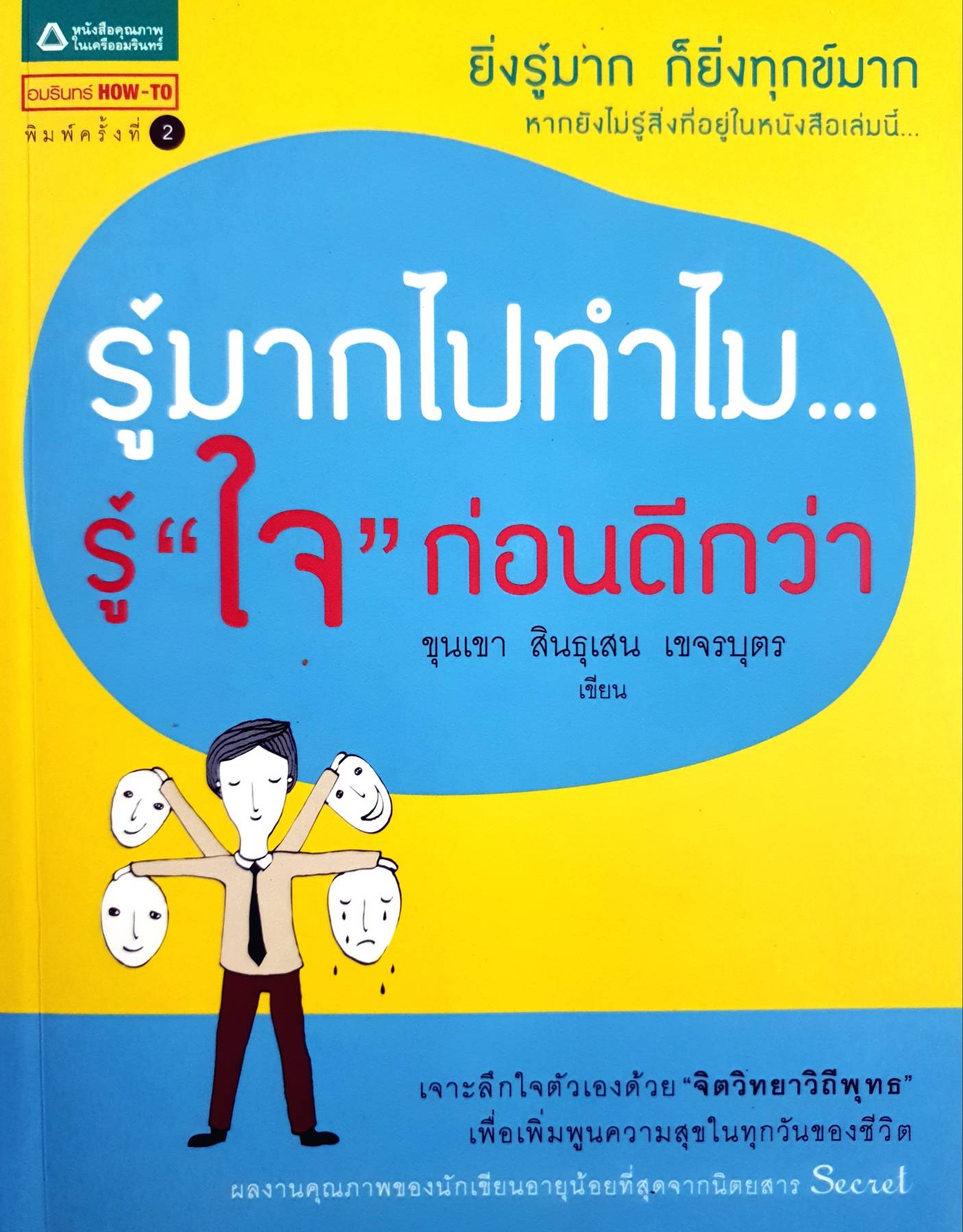 รู้มากไปทำไม..รู้ "ใจ" ก่อนดีกว่า by ขุนเขา สินธุเสน เขจรบุตร