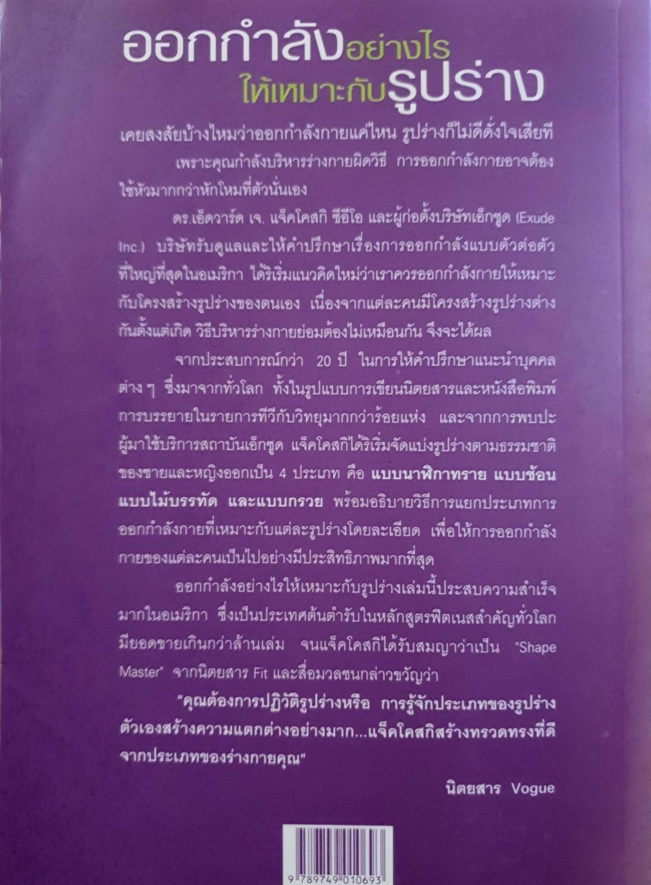 ออกกำลังอย่างไรให้เหมาะกับรูปร่าง (สำหรับทั้งชายและหญิง) (Escape Your Shape) : เอ็ดวาร์ด เจ.แจ็คโคสกิ / รัชดา แดงจำรูญ