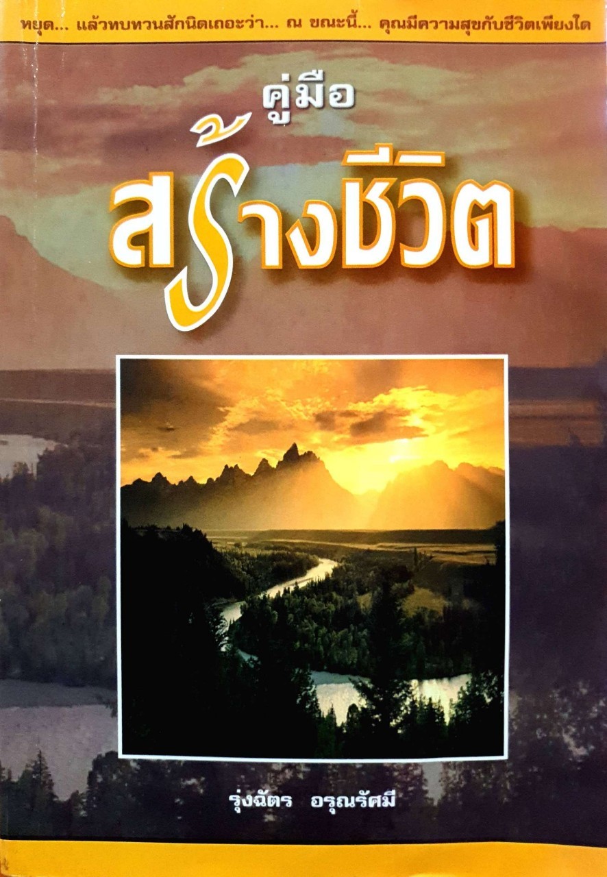 คู่มือสร้างชีวิต : รุ่งฉัตร อรุณรัศมี