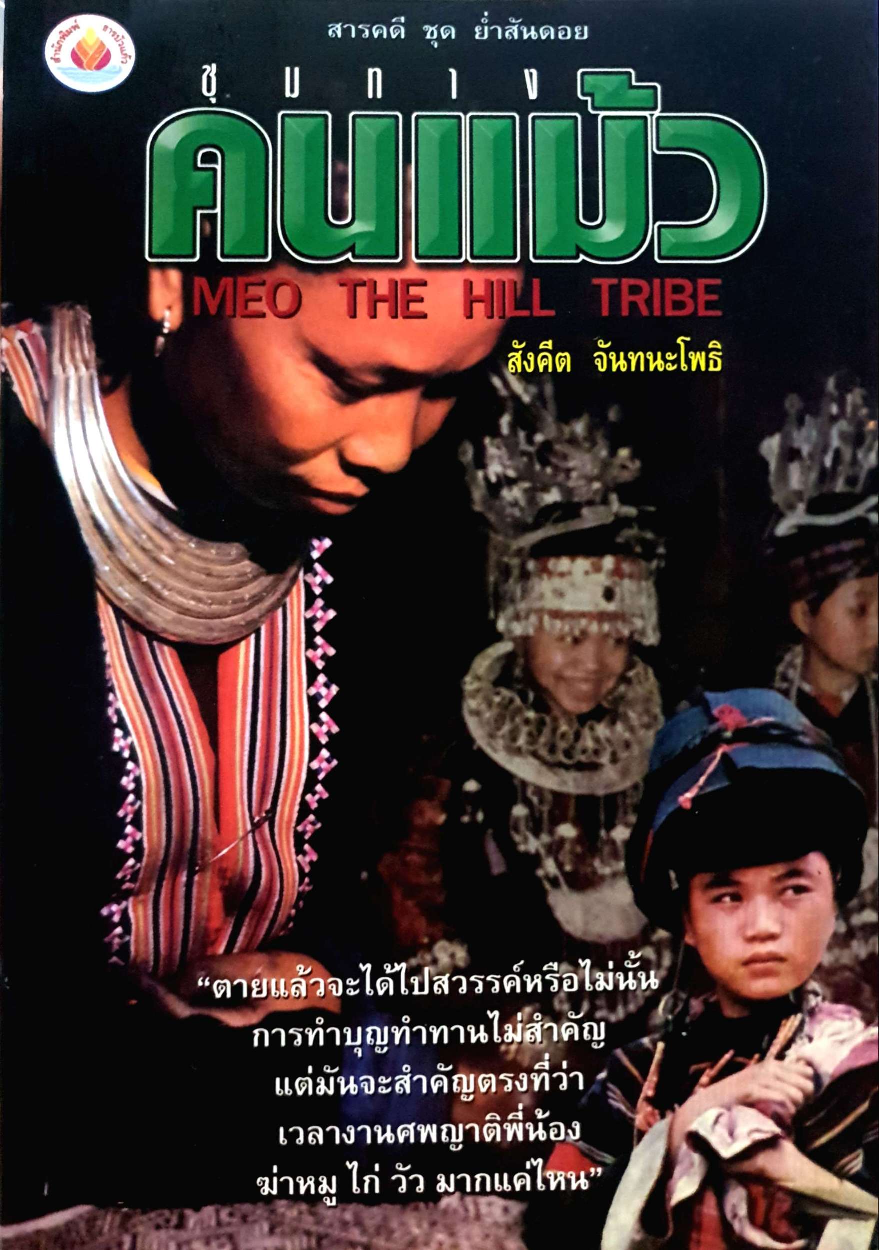 ชุมทางคนแม้ว Meo the Hill Tribe สังคีต จันทนะโพธิ