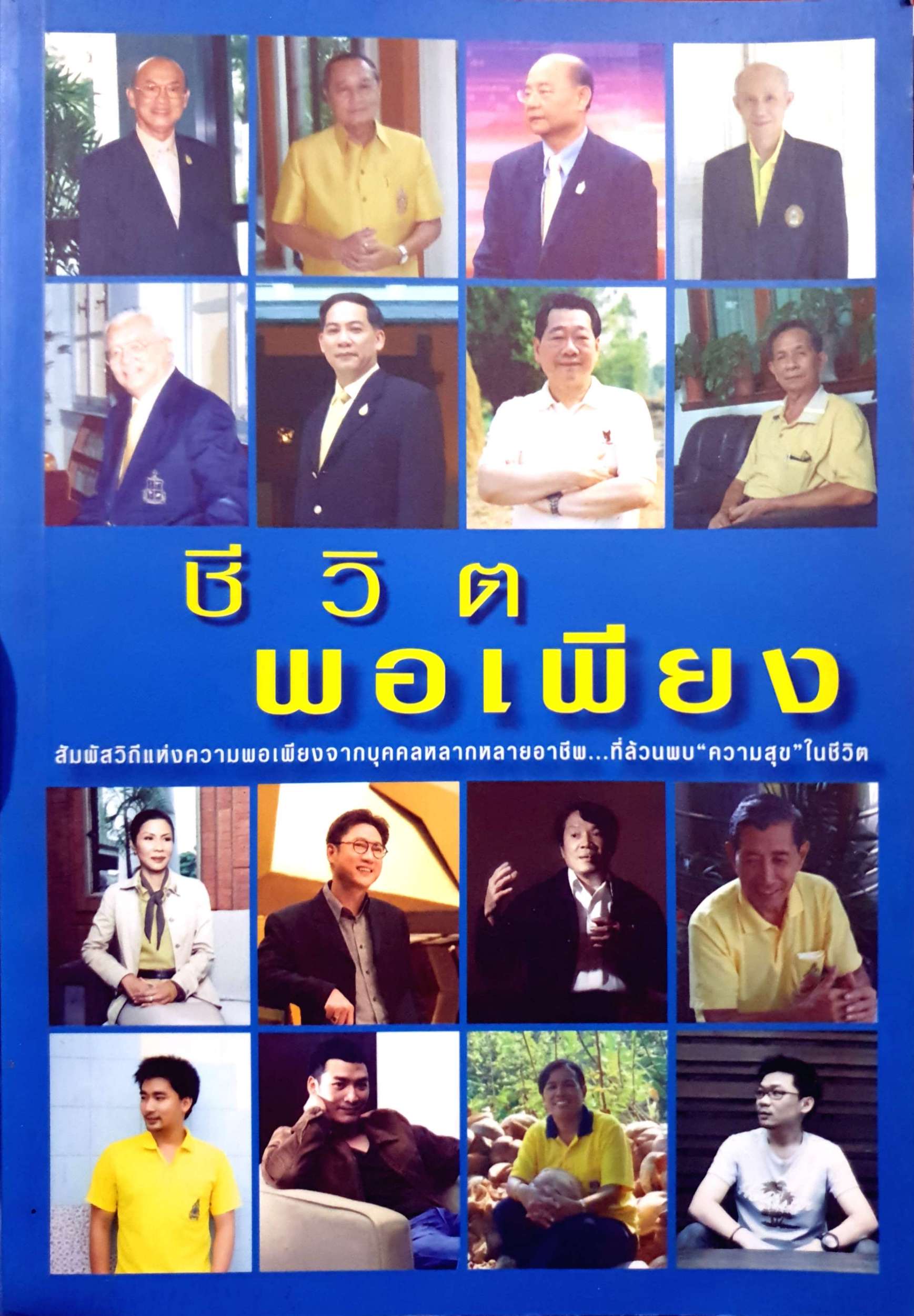 ชีวิตพอเพียง สัมผัสวิถีแห่งความพอเพียงจากบุคคลหลากหลายอาชีพ..ที่ล้วนพบ "ความสุข" ในชีวิต