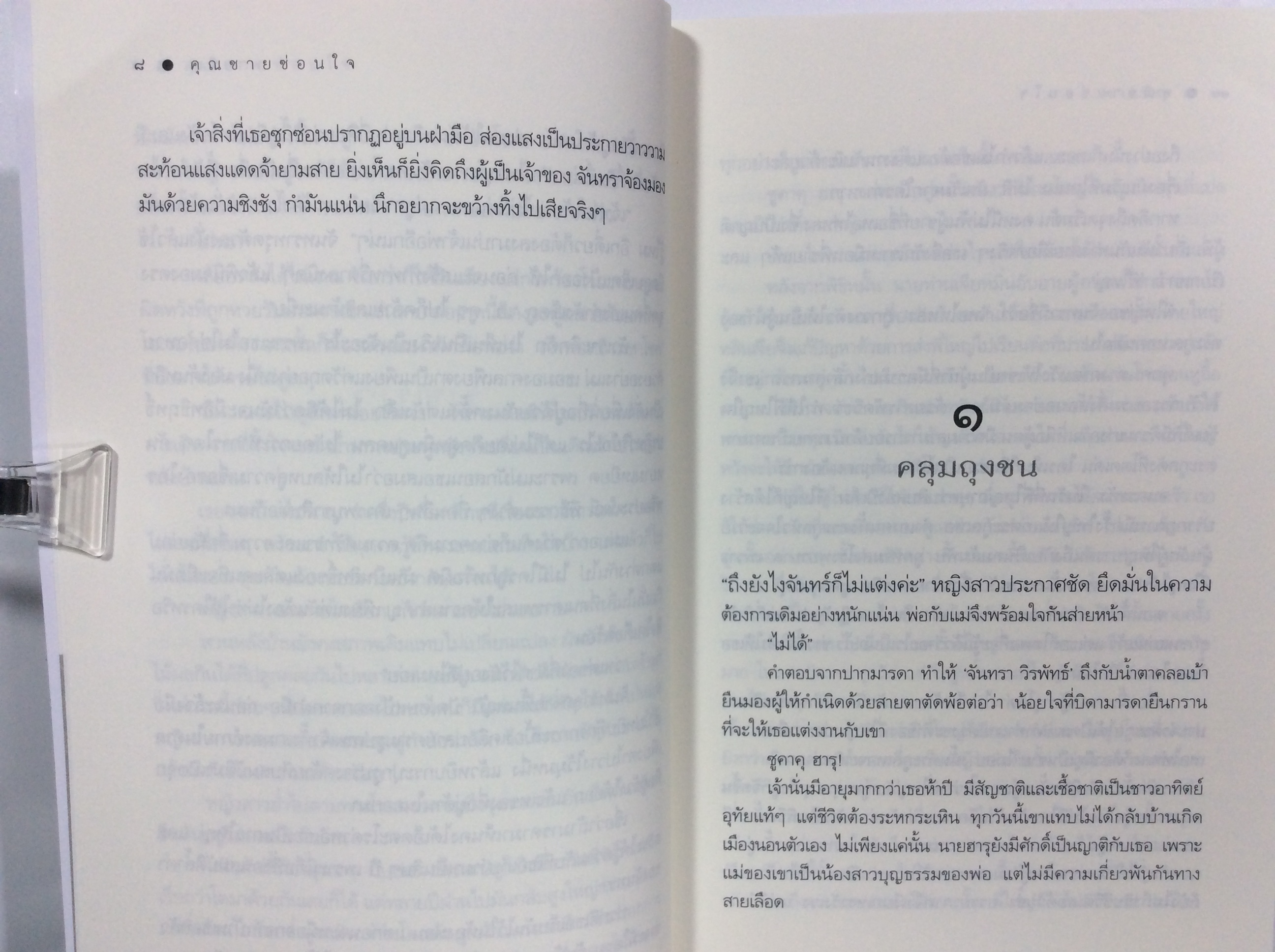 คุณชายซ่อนใจ นิยาย นิยายโรแมนติก หนังสือ