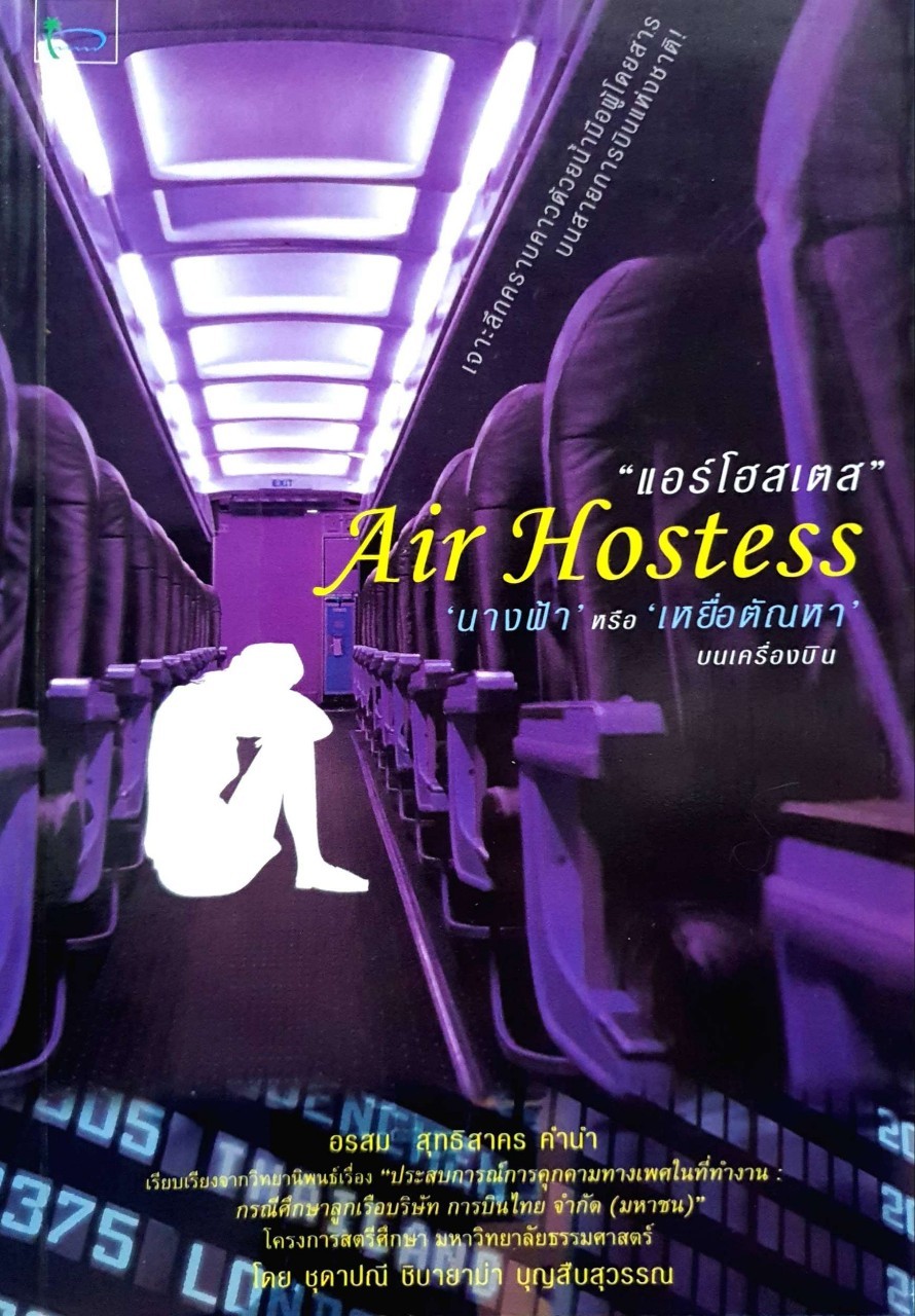 แอร์โฮสเตส นางฟ้า หรือ เหยื่อตัณหา บนเครื่องบิน : ชิดาปณี บุญสืบสุวรรณ