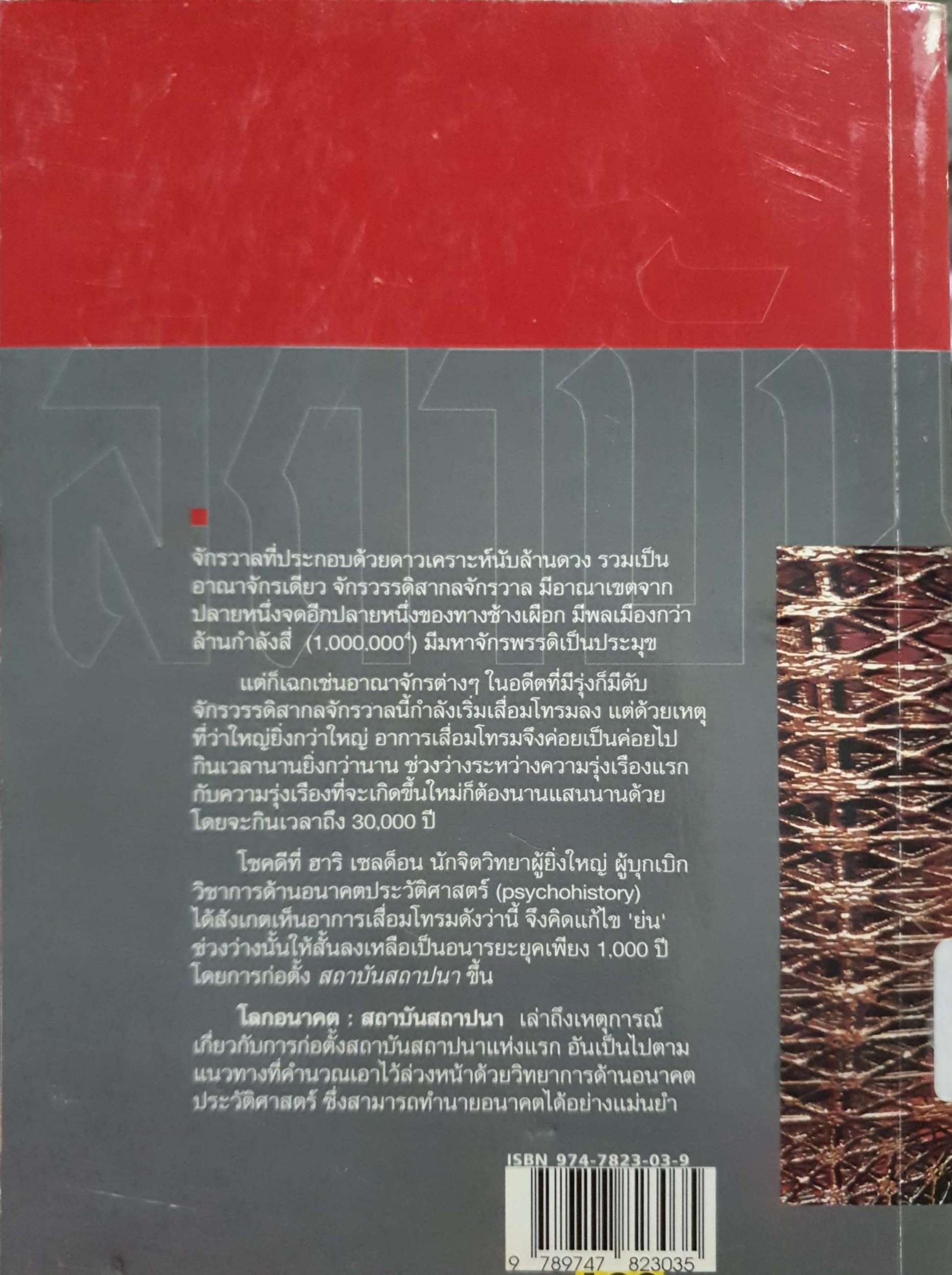 1 โลกอนาคต สถาบันสถาปนา บรรยงก์ แปล