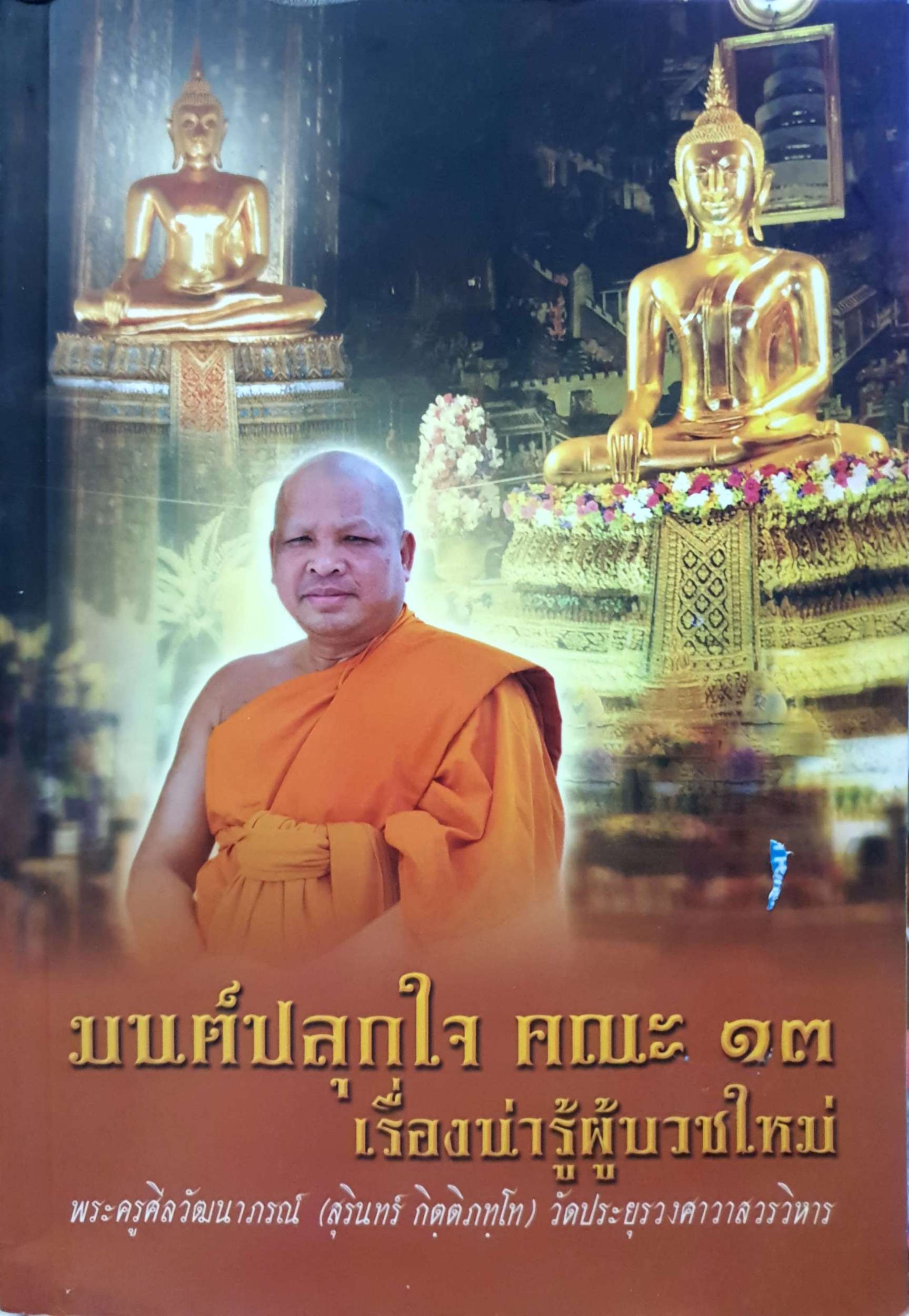 มนต์ปลุกใจ คณะ ๑๓ เรื่องน่ารู้ผู้บวชใหม่