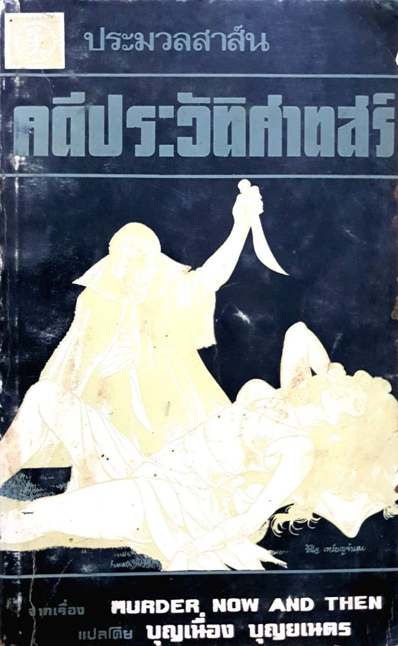 คดีประวัติศาสตร์ MURDER NOW AND THEN. : บุญเนื่อง บุณยเนตร