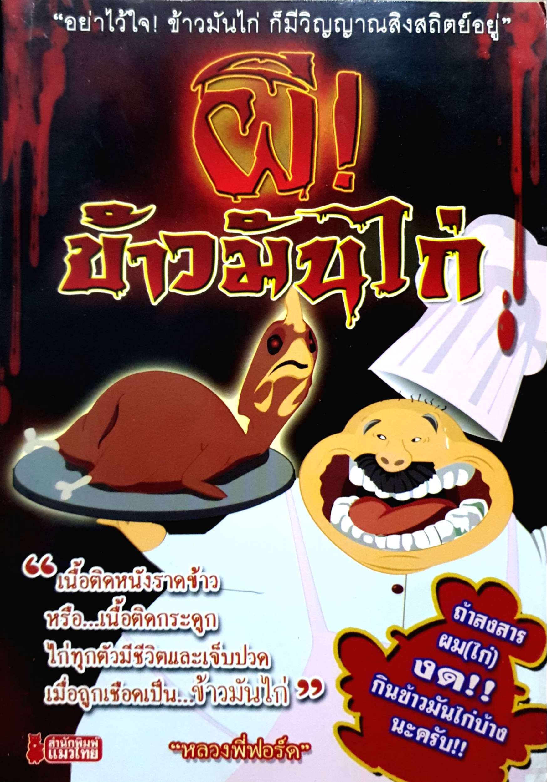 ผีข้าวมันไก่ โดย หลวงพี่ฟอร์ด