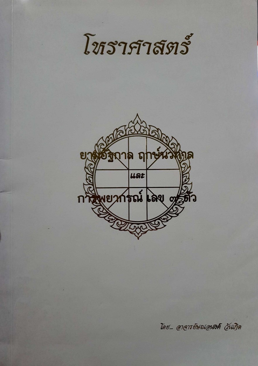 โหราศาสตร์ ยามอัฐกาล ฤกษ์นวกาล และ การพยากรณ์เลข ๗ ตัว : อ.ษณอนงค์ วันเกิด