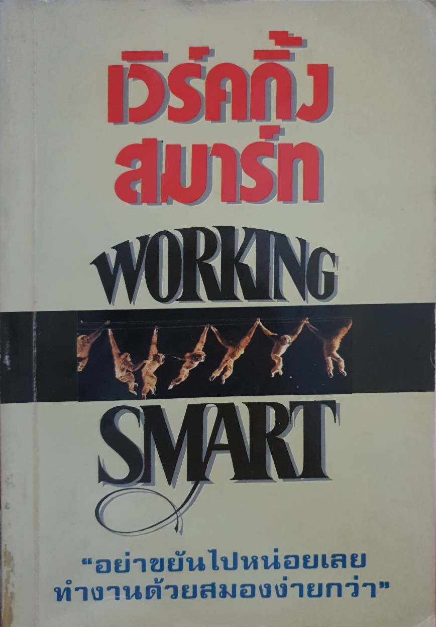 เวิร์คกิ้ง สมาร์ท Working Smart