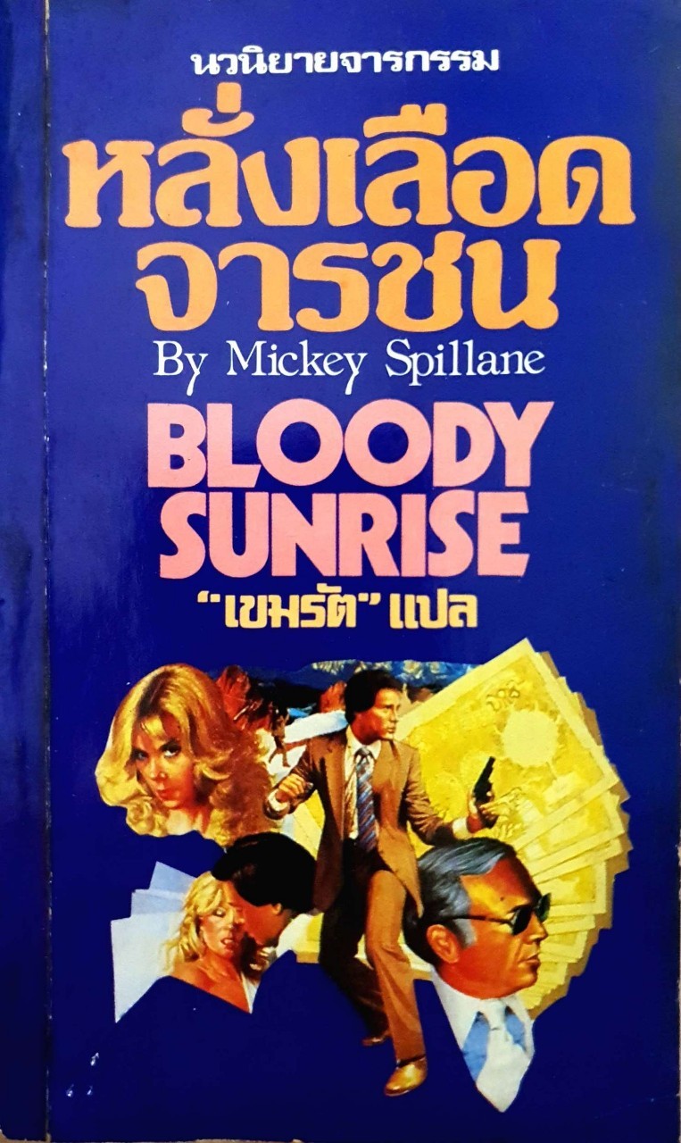 หลั่งเลือดจารชน : Mickey Spillane / เขมรัต