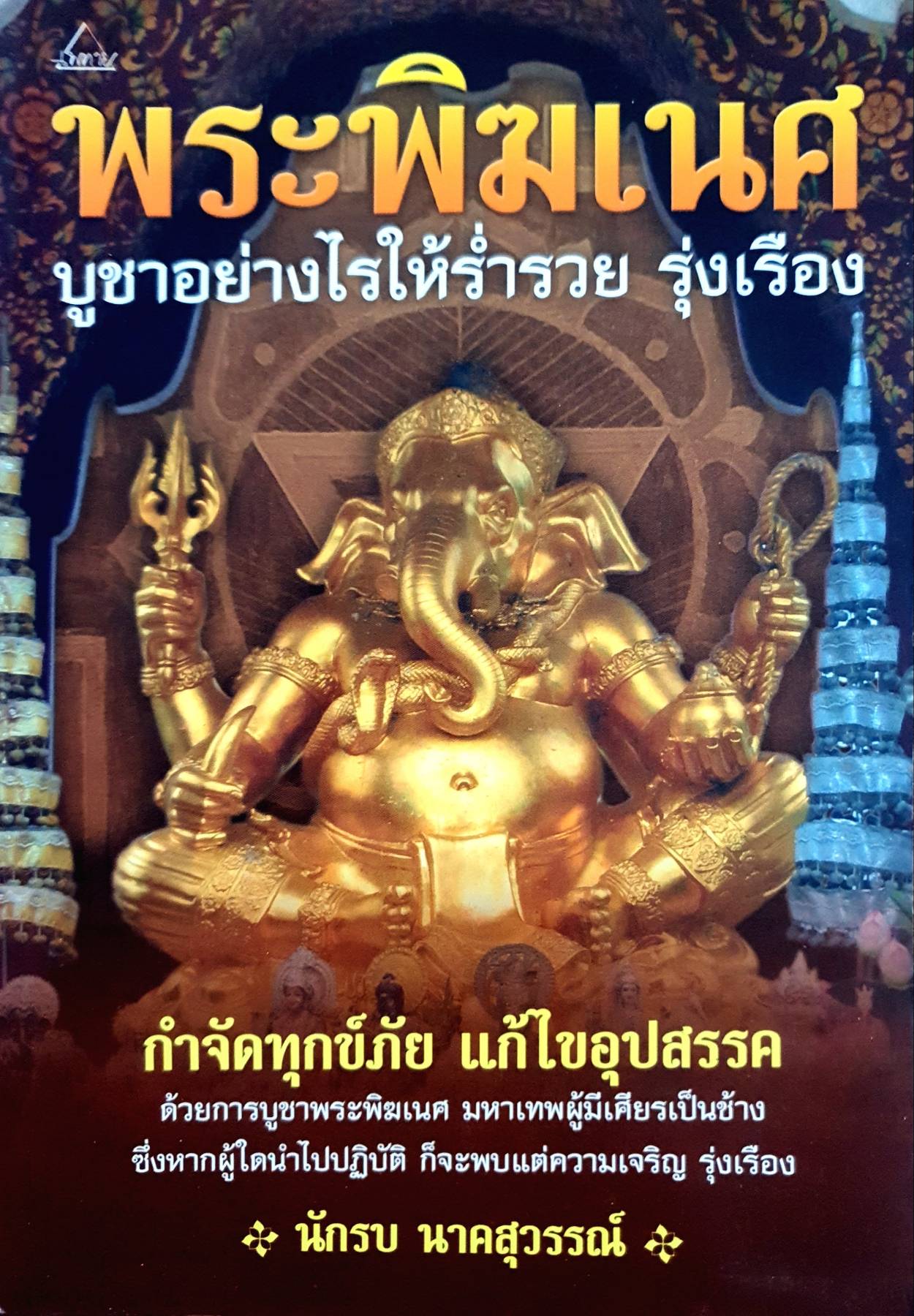 พระพิฆเนศ บูชาอย่างไรให้ร่ำรวย รุ่งเรือง กำจัดทุกข์ภัย แก้ไขอุปสรรค