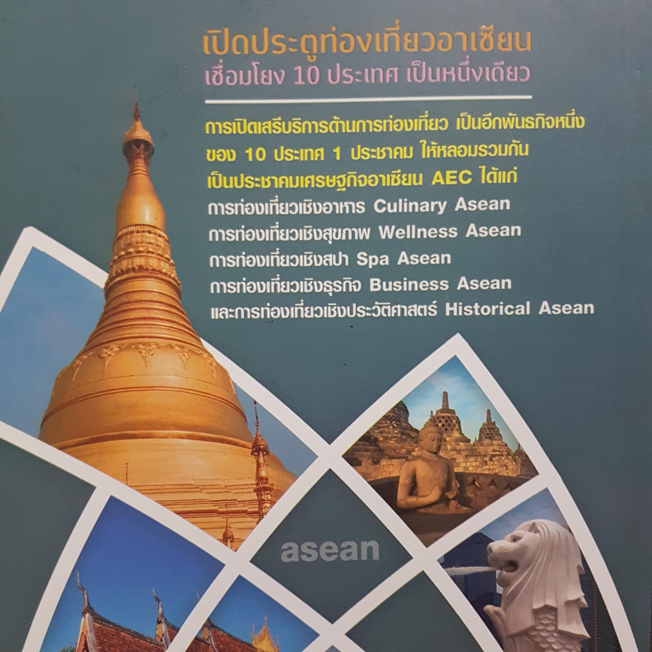 เปิดประตูท่องเที่ยวอาเซียน เชื่อมโยง 10 ประเทศ เป็นหนึ่งเดียว