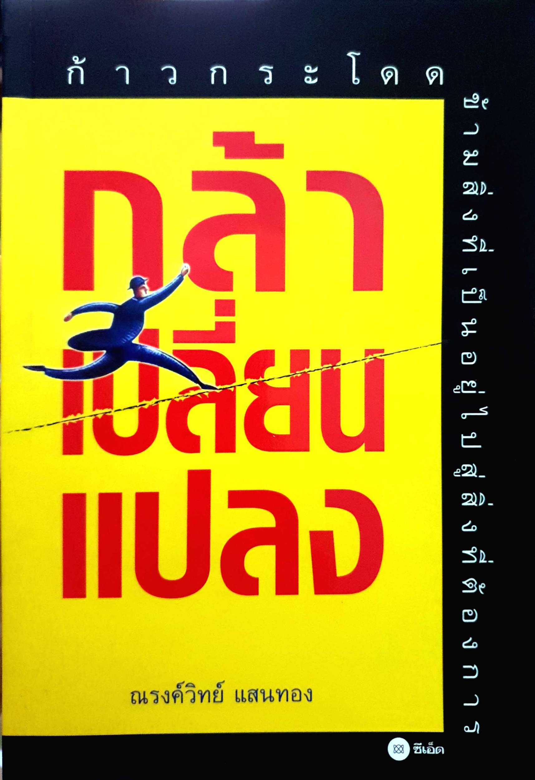 กล้าเปลี่ยนแปลง / ณรงค์วิทย์ แสนทอง