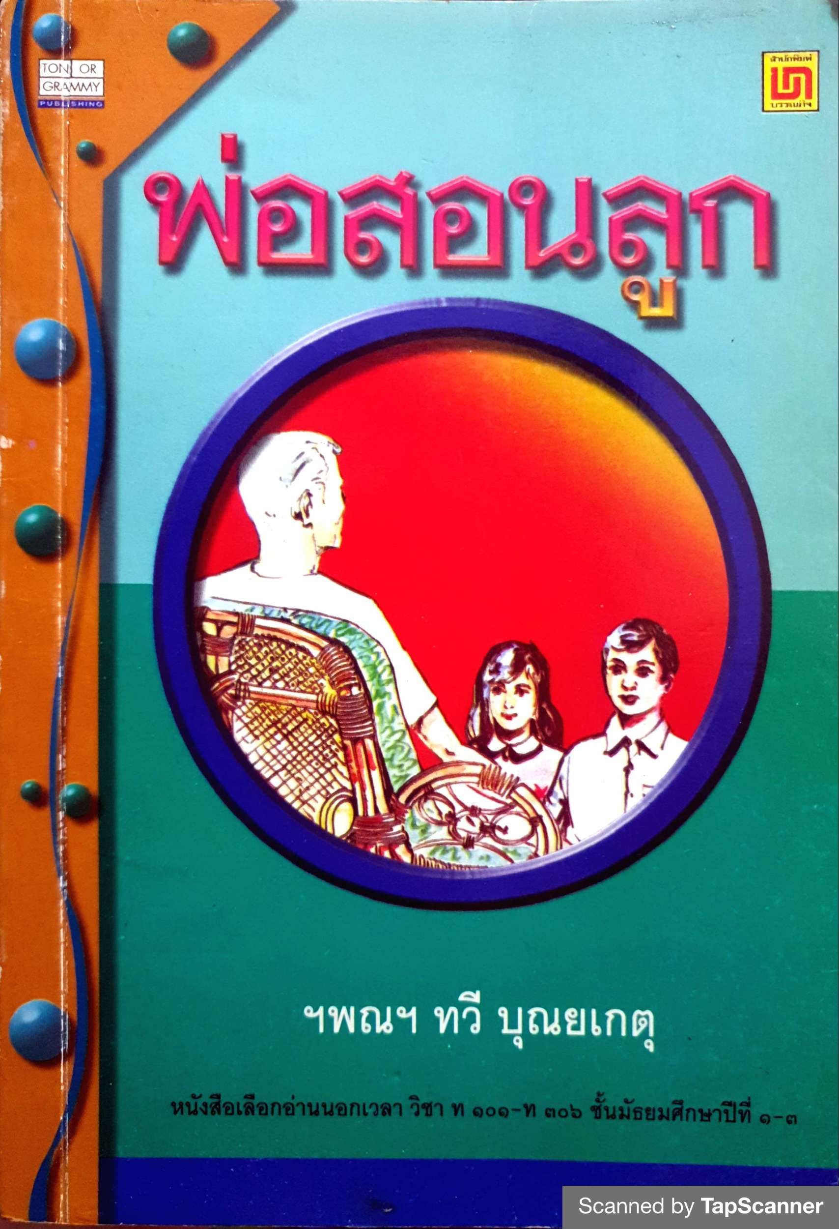 พ่อสอนลูก ฯพณฯ ทวี บุญยเกตุ