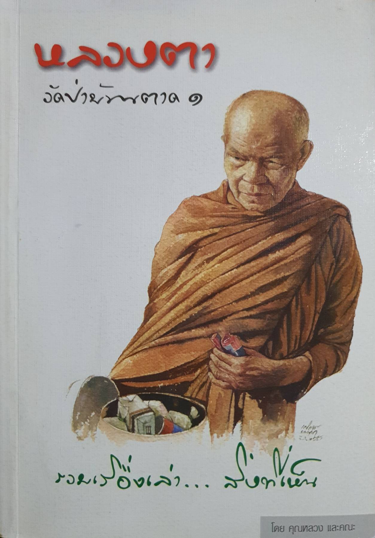 หลวงตาวัดป่าบ้านตาด เล่ม ๑ รวมเรื่องเล่าสิ่งที่เห็น บทความโดยคุณหลวง และคณะ