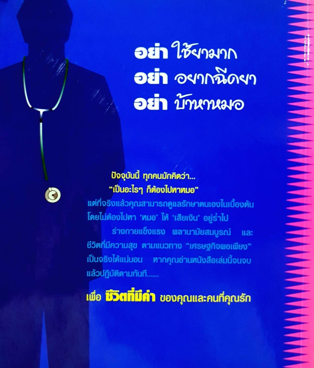 หมอปากหมา เล่ม 2 : นายแพทย์พินิจ ลิ้มสุคนธ์