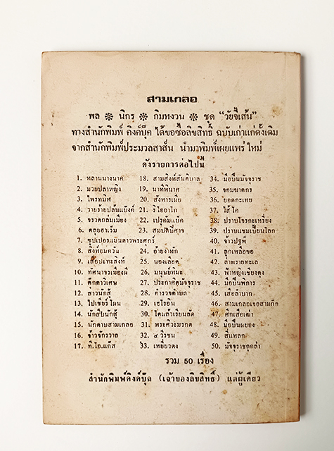 พล นิกร กิมหงวน พระศิวะ มรกต ชุดวัยจี้เส้น ป.อินทรปาลิต นิยายเก่าหายาก นิยายสะสม นิยายปกสวย หนังสือ