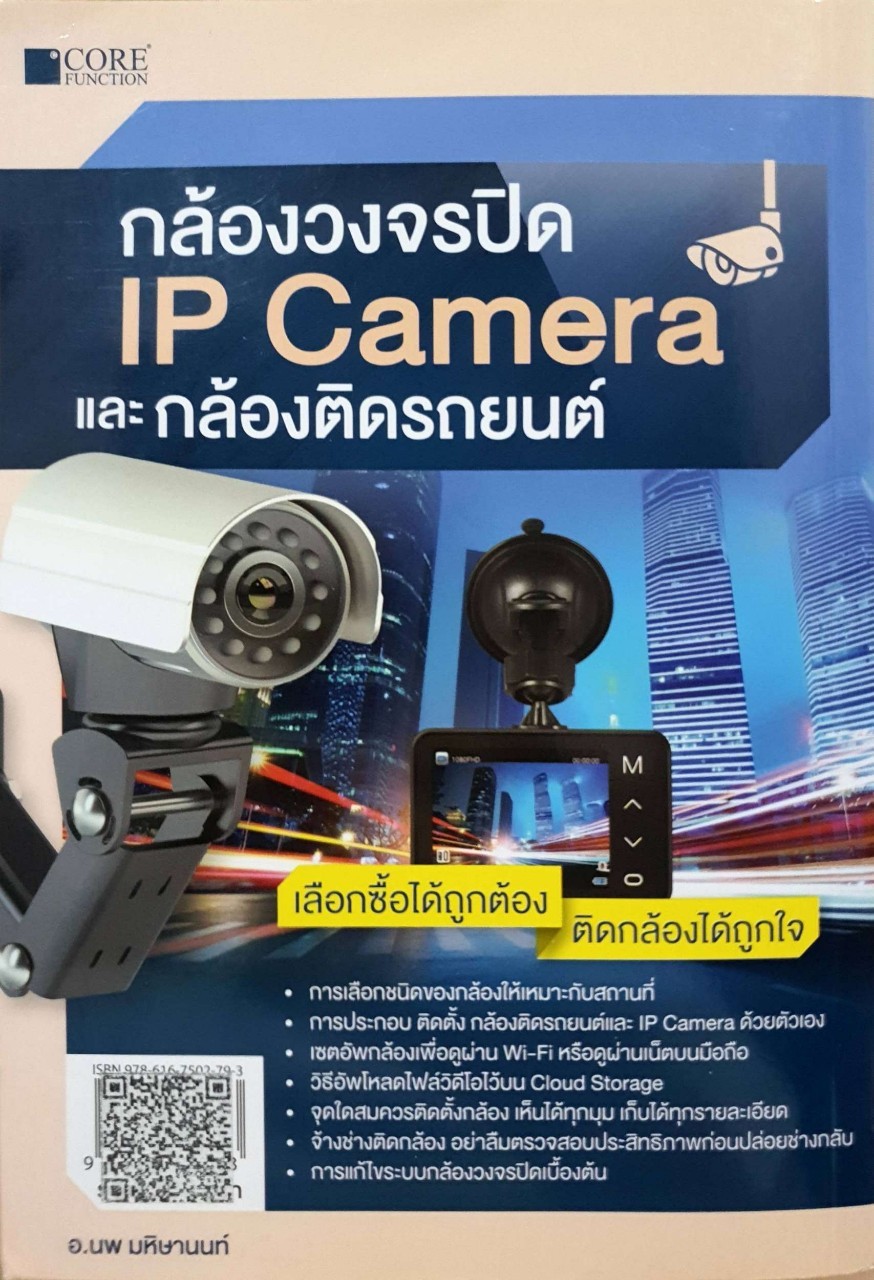 กล้องวงจรปิด IP CAMERA และกล้องติดรถยนต์ : นพ มหิษานนท์
