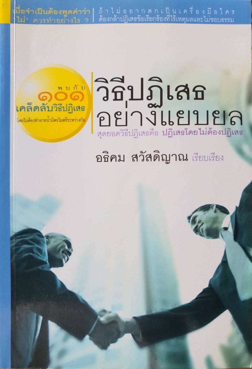 วิธีปฏิเสธอย่างแยบยล : อธิคม สวัสดิญาณ
