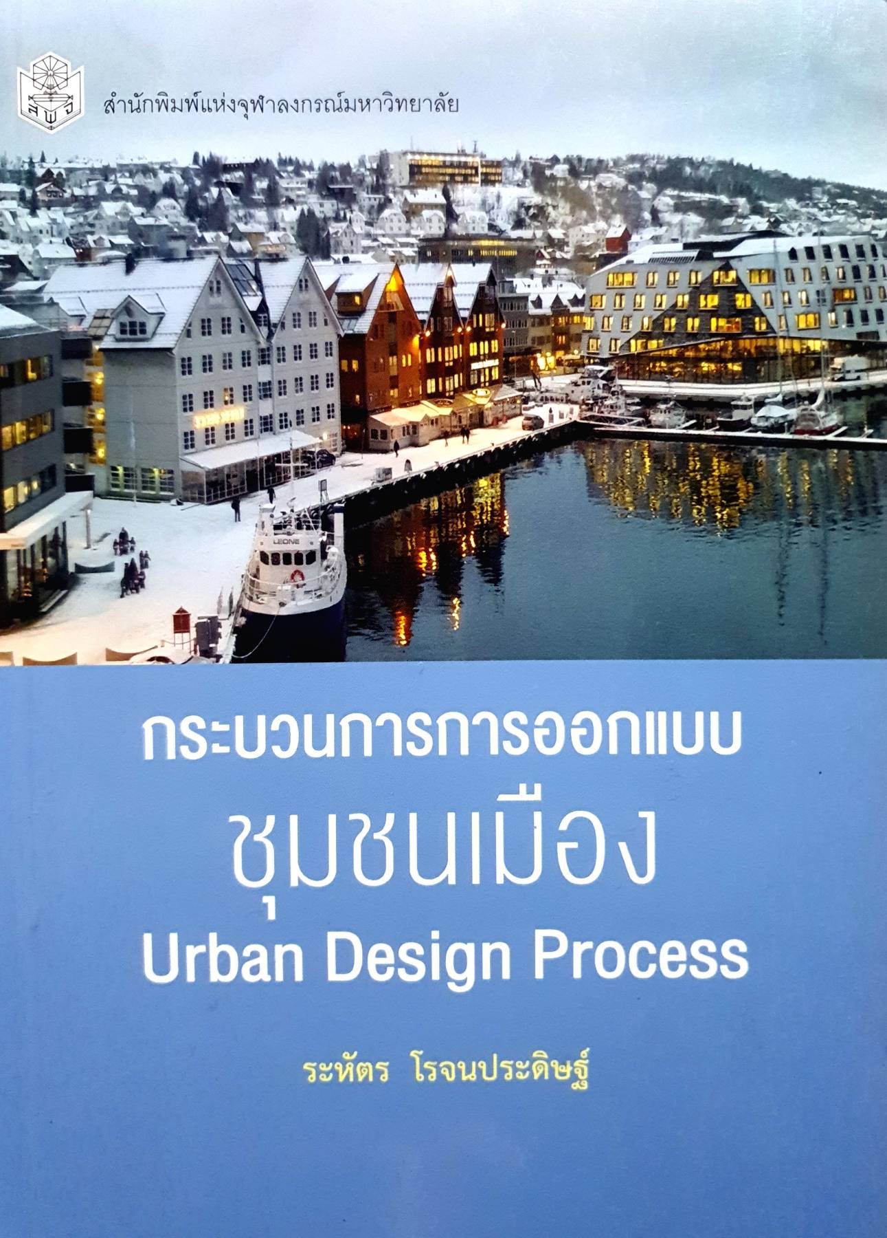กระบวนการการออกแบบชุมชนเมือง ผู้เขียน: ระหัตร โรจนประดิษฐ์