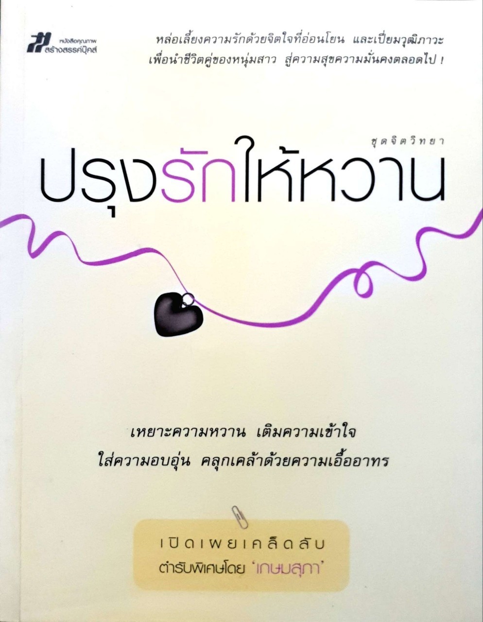 ปรุงรักให้หวาน