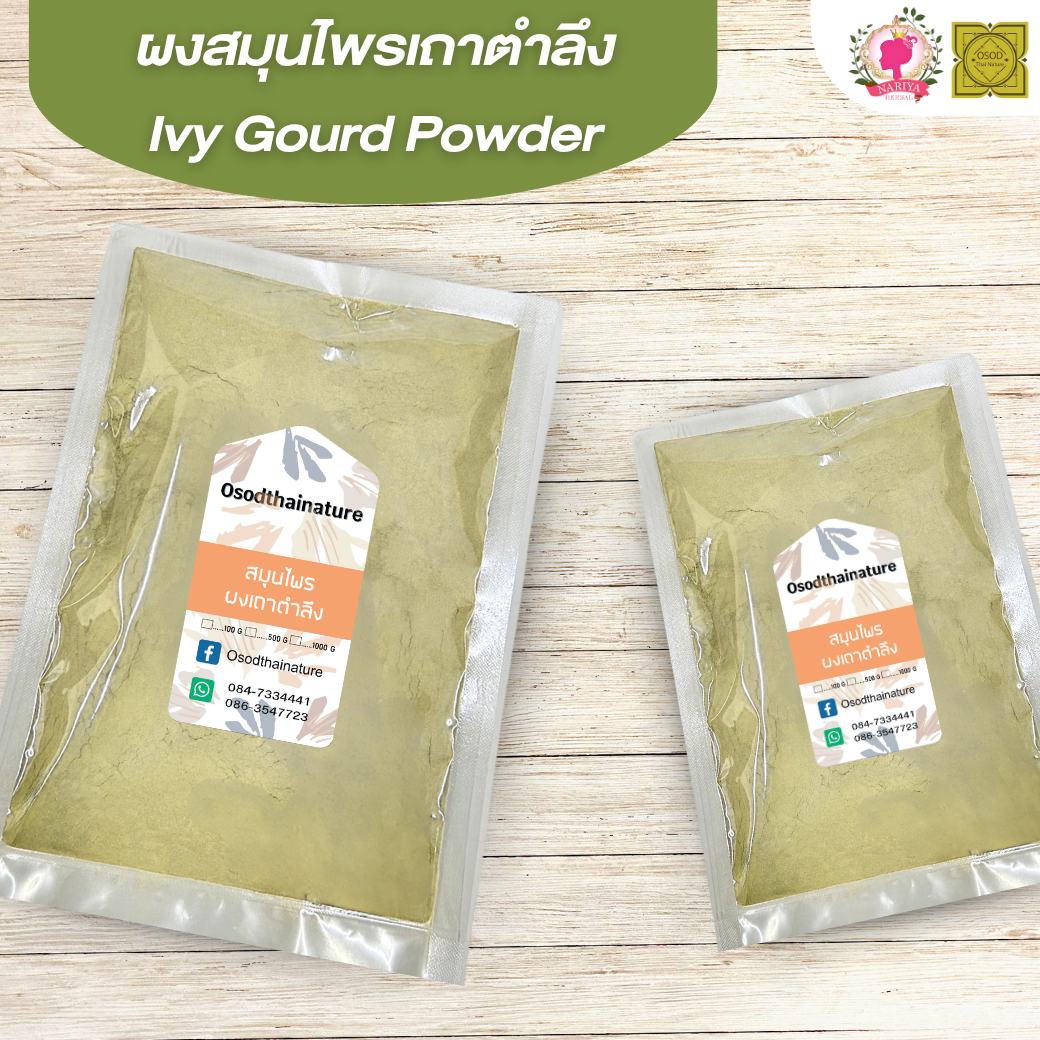 ผงเถาตำลึง (Ivy Gourd Powder) ขนาด 500 1000 กรัม เถาตำลึง บดละเอียด สมุนไพร แท้ 100 % FG-HBP-042