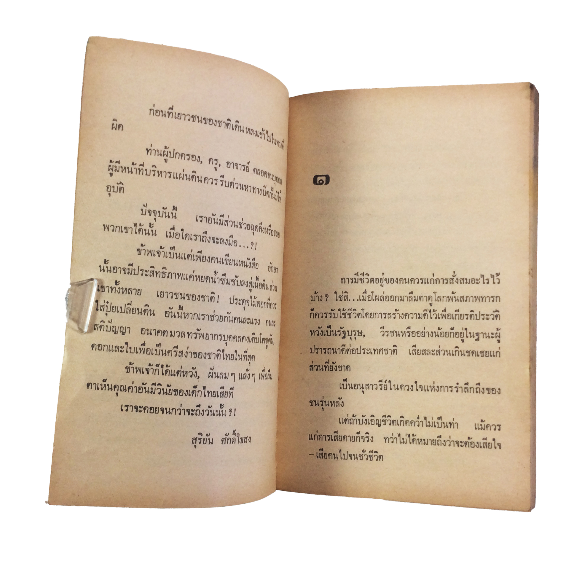 วายร้ายวัยรุ่น สุริยัน ศักดิ์ไธสง นิยายเก่าหายาก นิยาย หนังสือสะสม นิยายปกสวย หนังสือ [คุ้มอักษรไทย]