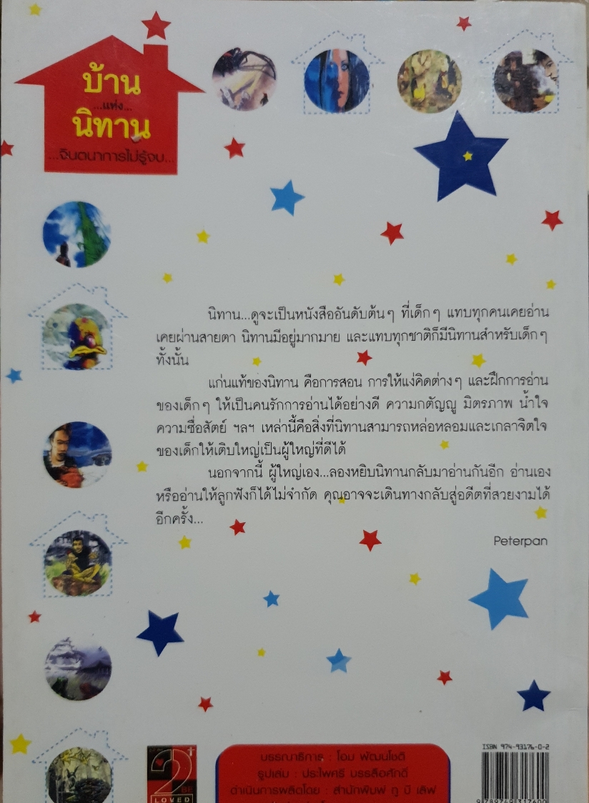 บ้าน..แห่ง..นิทาน จินตนาการไม่รู้จบ...House of Fairy Tales....Never Ending Stories