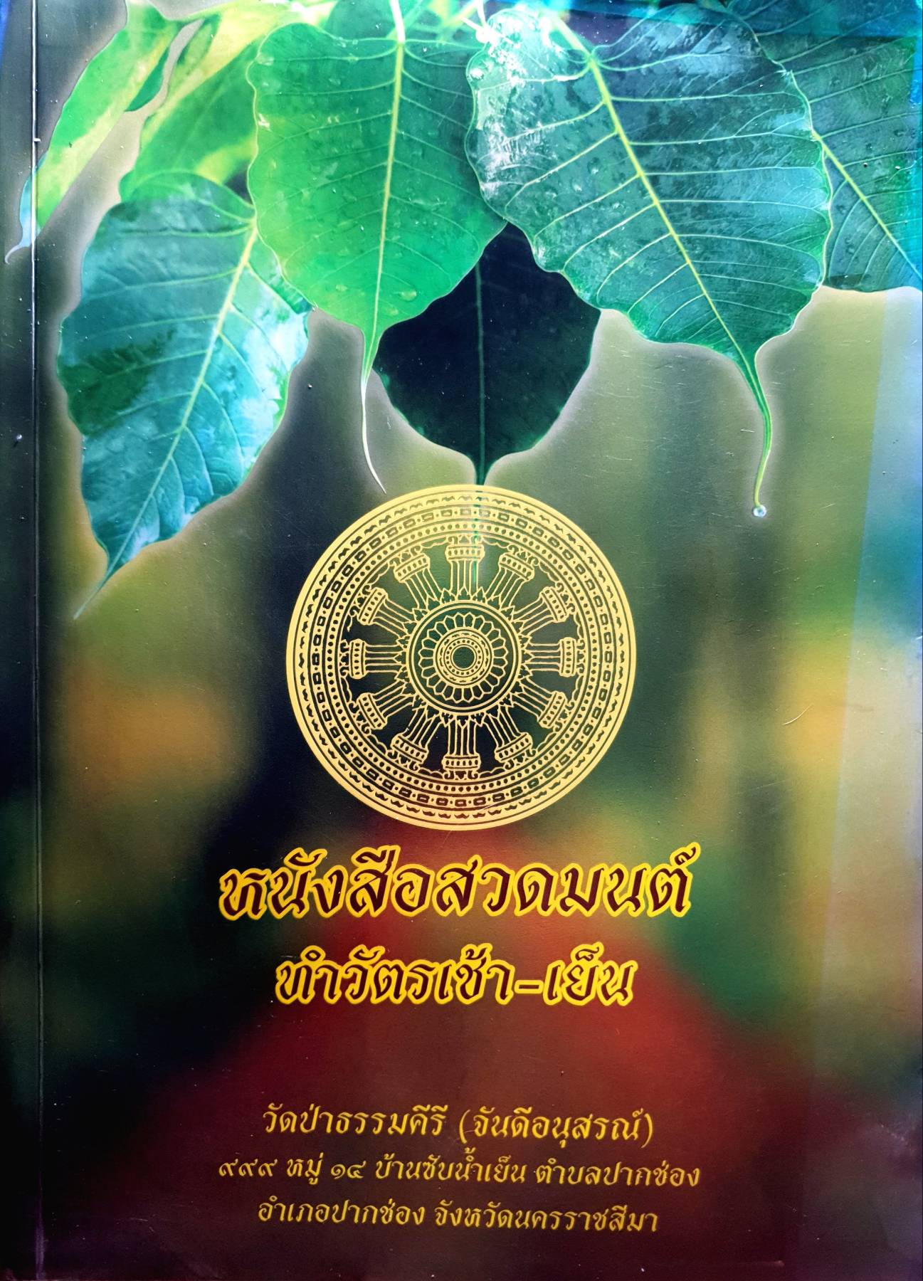 หนังสือสวดมนต์ ทำวัตรเช้า-เย็น วัดป่าธรรมคีรี (จันดีอนุสรณ์) ๙๙๙ หมู่ ๑๔ บ้านซับน้ำเย็น ตำบลปากช่อง อำเภอปากช่อง จังหวัดนครราชสีมา