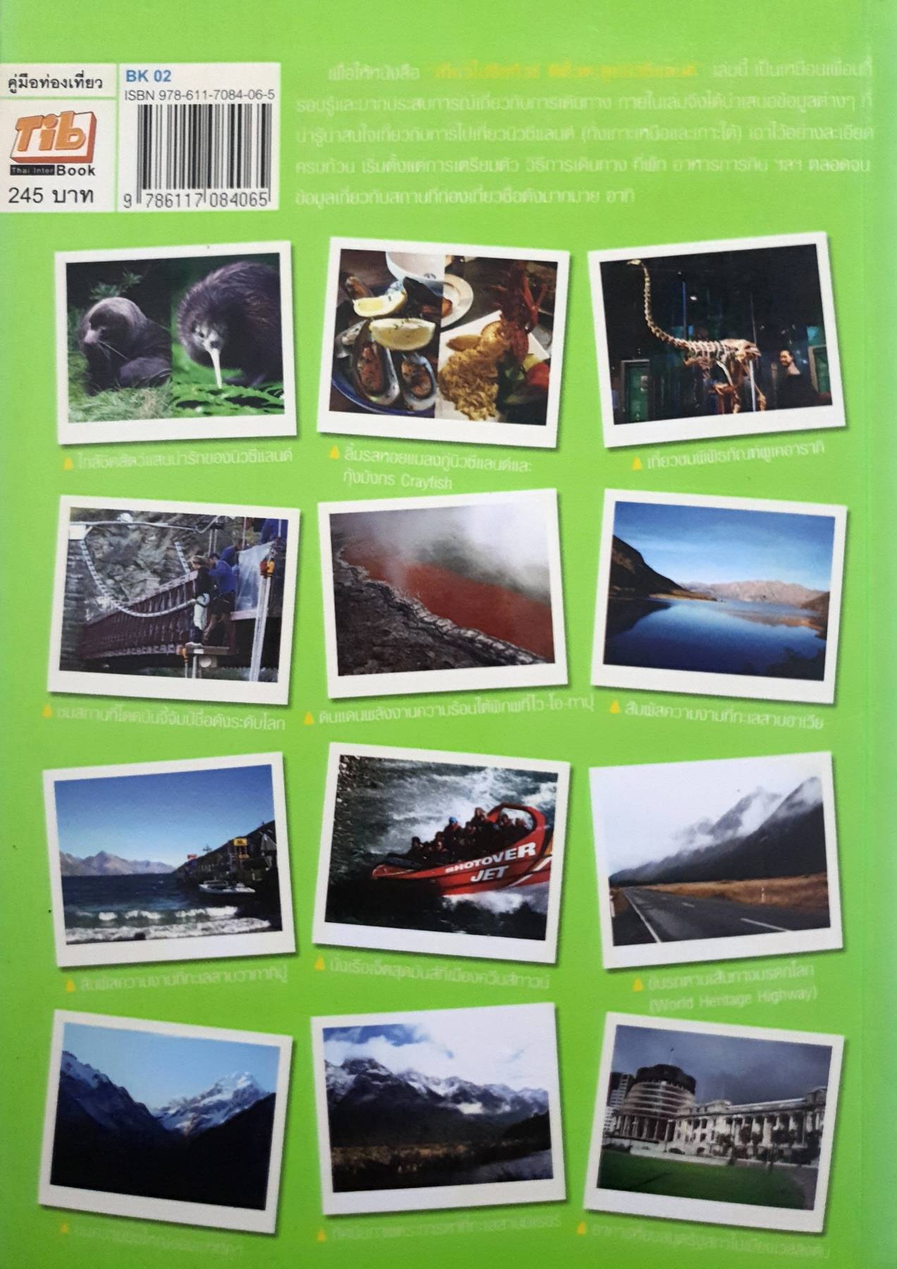 เที่ยวไม่ง้อทัวร์ ตีตั๋วตะลุยนิวซีแลนด์ (เกาะเหนือ-เกาะใต้) +แผนที่ วางแผน เดินทาง ท่องเที่ยว เล่มเดียวครบ!