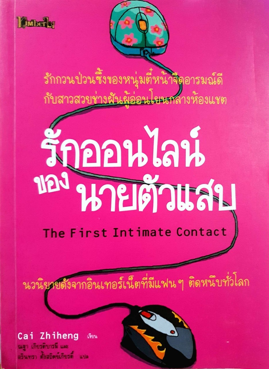รักออนไลน์ของนายตัวแสบ : açaí Zhiheng / อรินทรา ตั้งสถิตย์เกียรติ์, อรินทรา ตั้งสถิตย์เกียรติ, ณฐา เกียรติบารมี