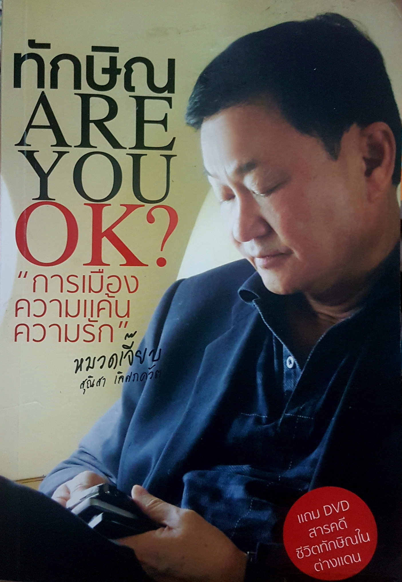 ทักษิณ Are You Ok? การเมือง ความแค้น ความรัก หมวดเจี๊ยบ สุนิสา เลิศภควัต