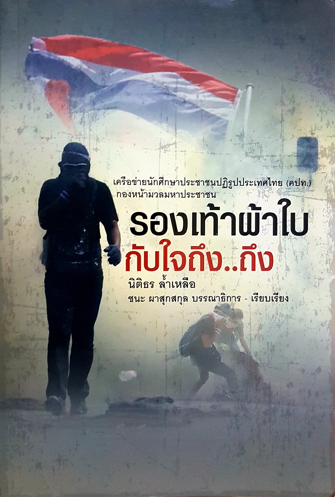 รองเท้าผ้าใบ กับใจถึง..ถึง / นิติธร ล้ำเหลือ