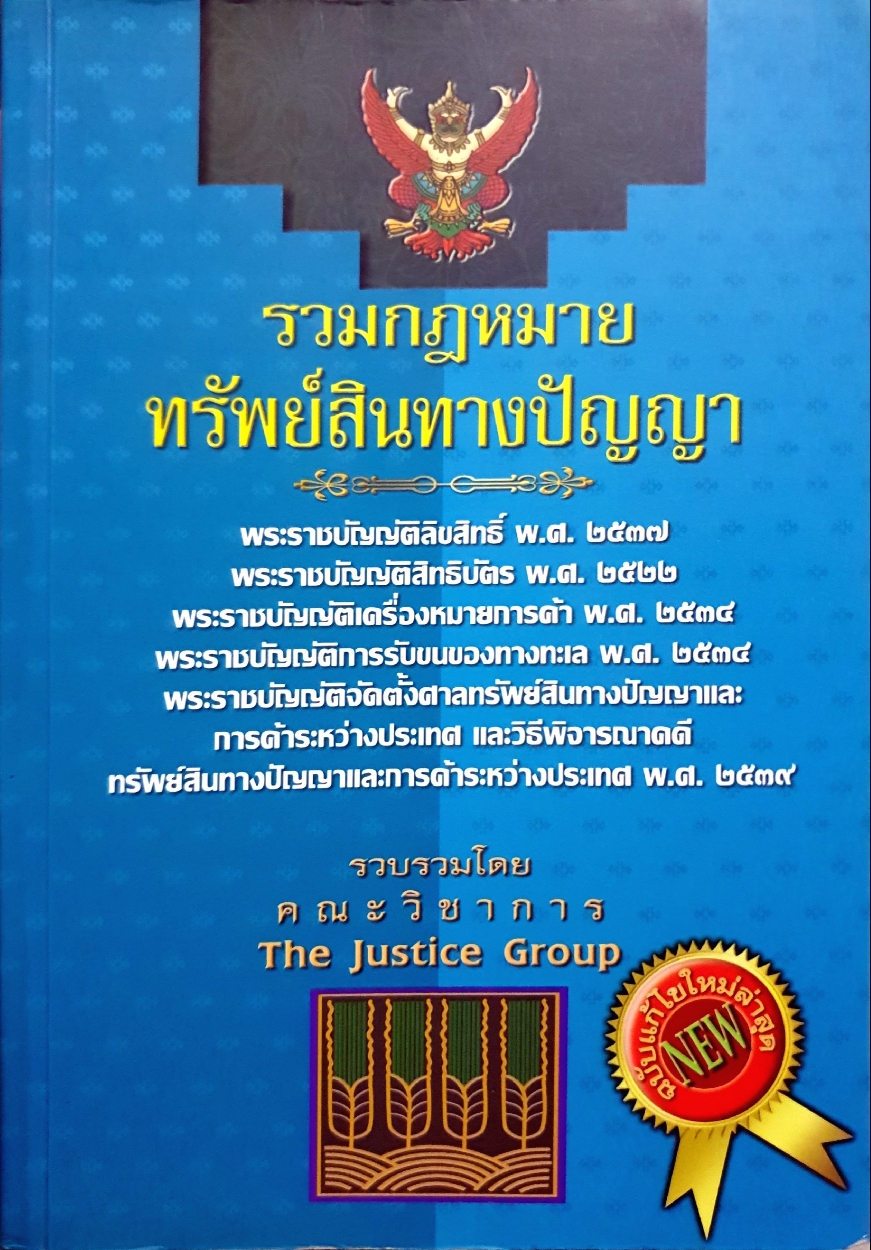 รวมกฎหมาย ทรัพย์สินทางปัญญา รวบรวมโดยคณะวิชาการ The Justice Group ฉบับแก้ไข ใหม่ล่าสุด