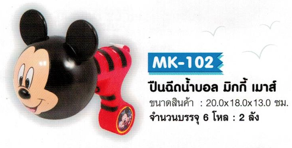 MK-102 ปืนฉีดน้ำบอล มิกกี้ เมาส์ จุ 72/ลัง