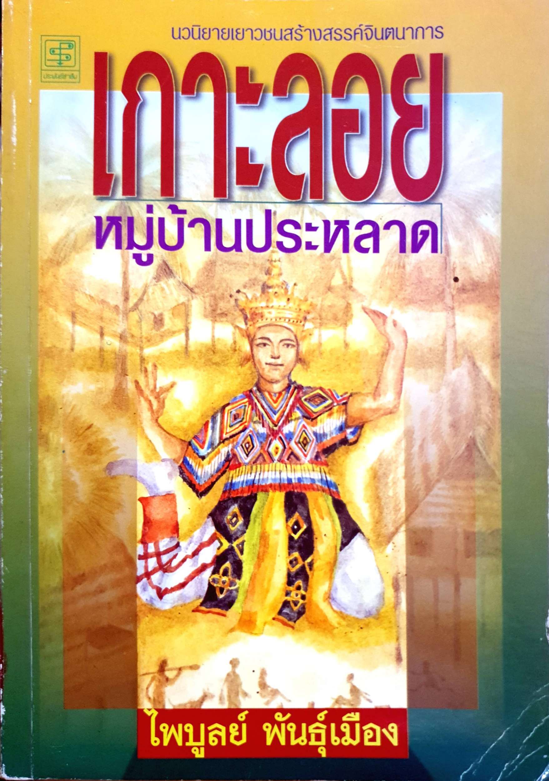 เกาะลอย หมู่บ้านประหลาด / ไพบูลย์ พันธุ์เมือง