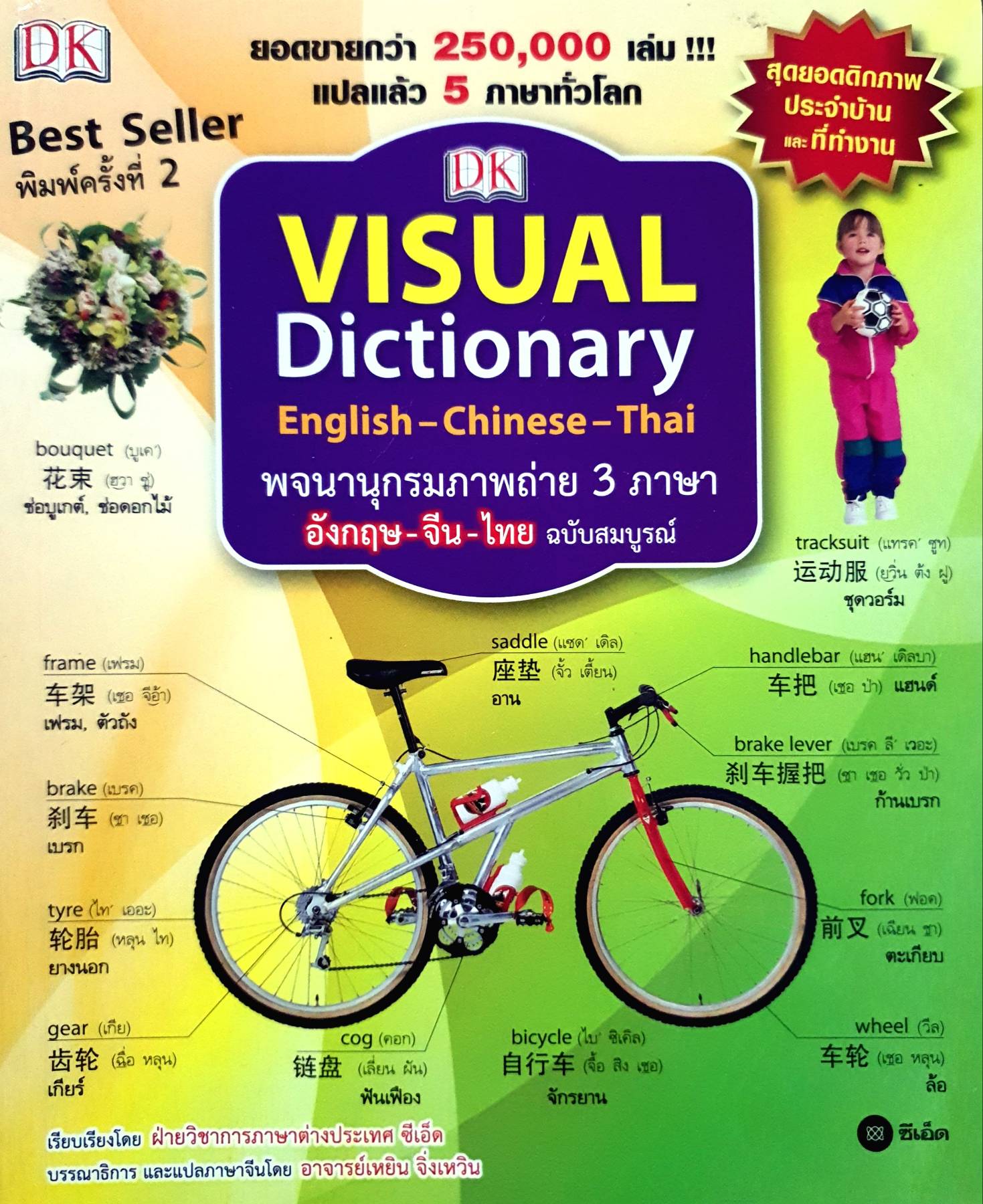 VISUAL DICTIONARY ENGLISH-CHINESE-THAI พจนานุกรมภาพถ่าย 3 ภาษา อังกฤษ-ไทย-จีน ฉบับสมบูรณ์
